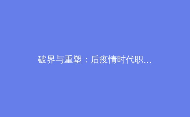 破界与重塑：后疫情时代职业体育的商业版图与竞技哲学