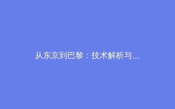 从东京到巴黎：技术解析与数据浪潮如何重塑现代竞技体育 - 3
