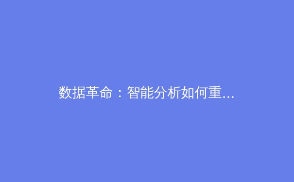 数据革命：智能分析如何重塑现代体育竞技格局 - 3