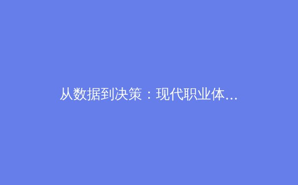 从数据到决策：现代职业体育如何利用科技重塑竞争格局 - 2