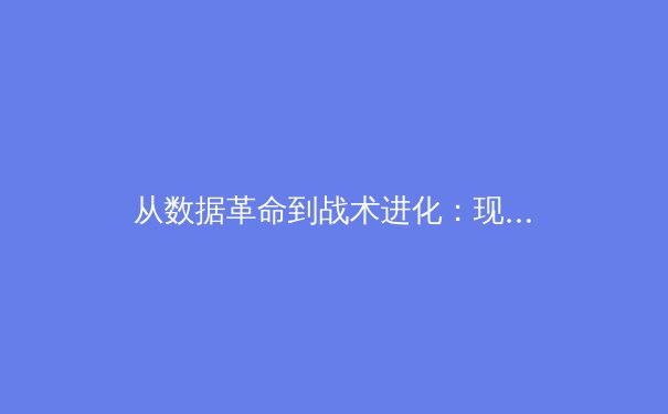 从数据革命到战术进化：现代足球如何被科技重塑 - 3