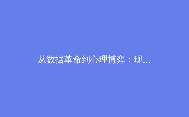 从数据革命到心理博弈：现代体育竞技背后的科学与艺术 - 2