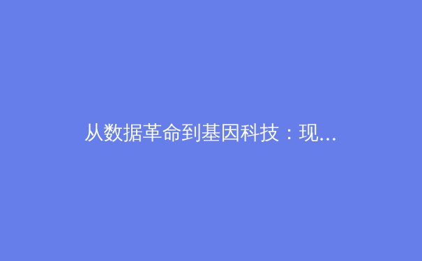 从数据革命到基因科技：现代体育竞技背后的科学进化论 - 4