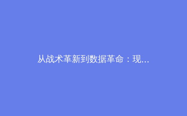从战术革新到数据革命：现代体育如何被科技重塑竞技本质 - 4